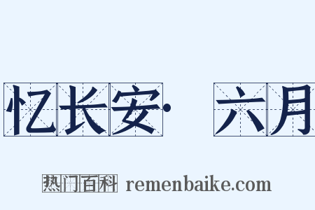 忆长安·六月是什么意思的图片